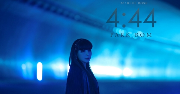 Park Bom duetta con Wheein delle MAMAMOO in 4:44